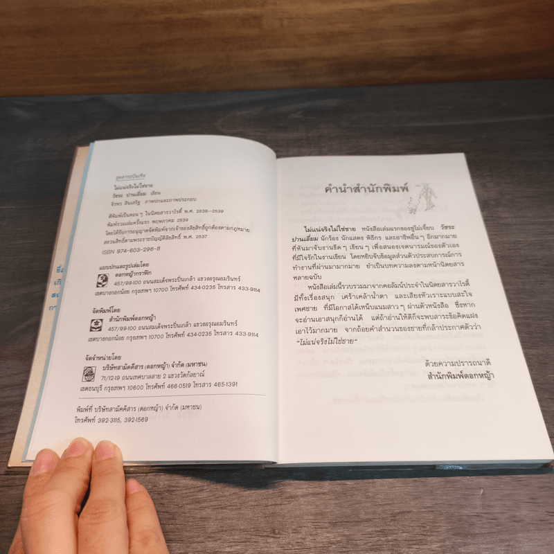 ไม่แน่จริงไม่ใช่ชาย - วัชระ ปานเอี่ยม