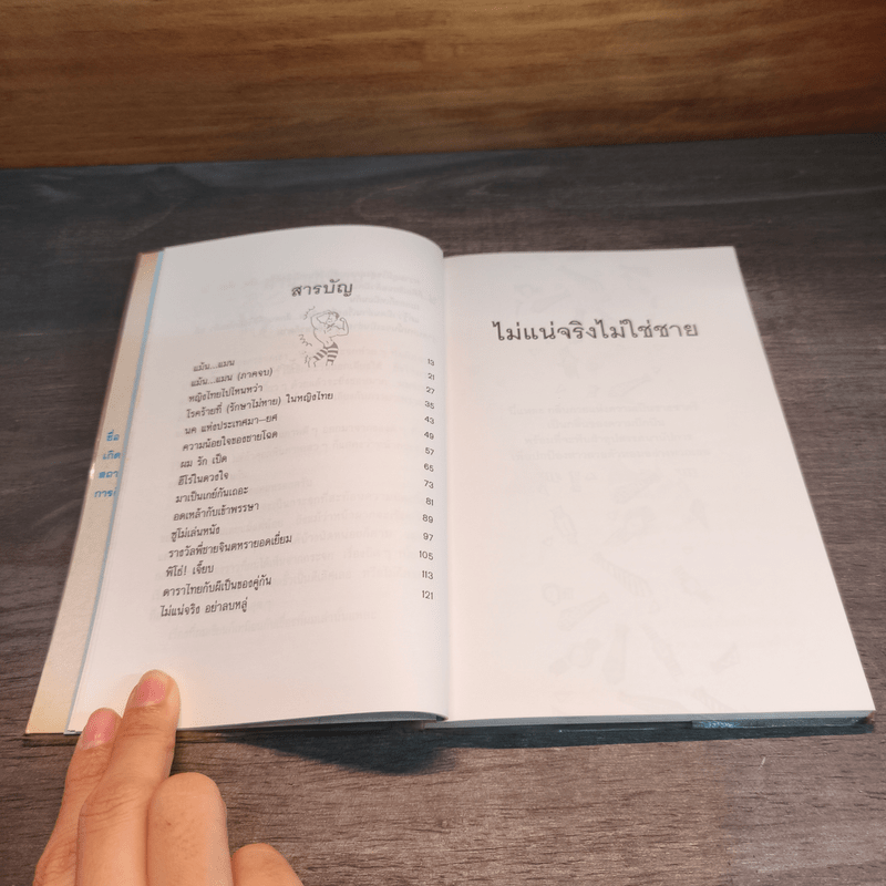 ไม่แน่จริงไม่ใช่ชาย - วัชระ ปานเอี่ยม