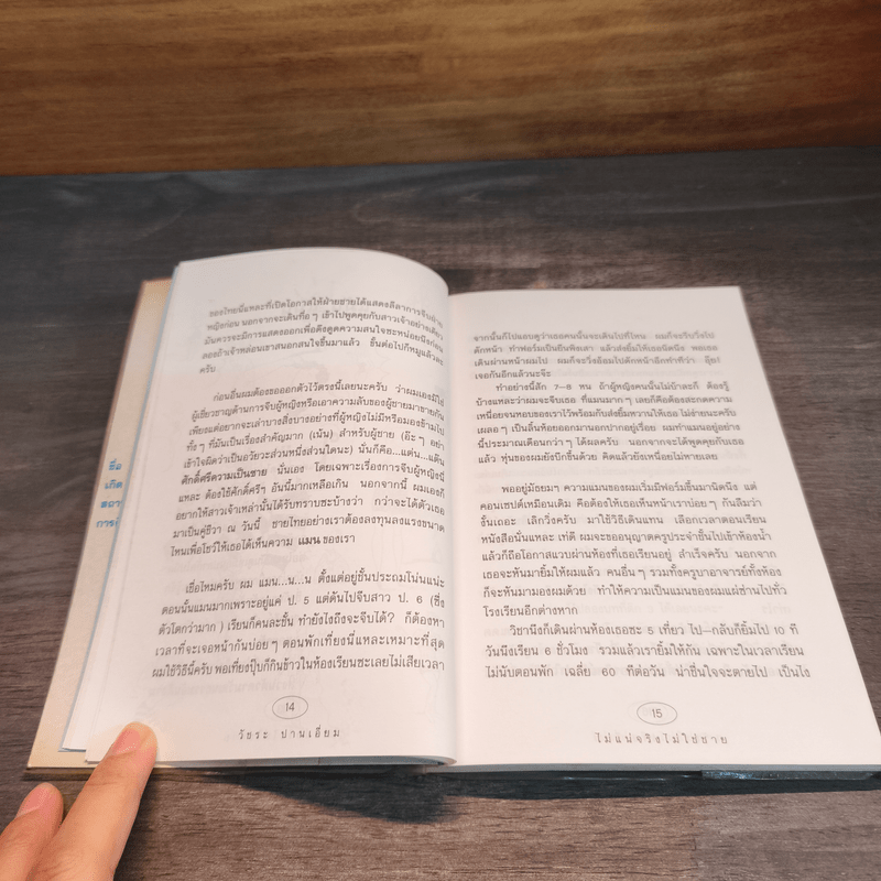 ไม่แน่จริงไม่ใช่ชาย - วัชระ ปานเอี่ยม