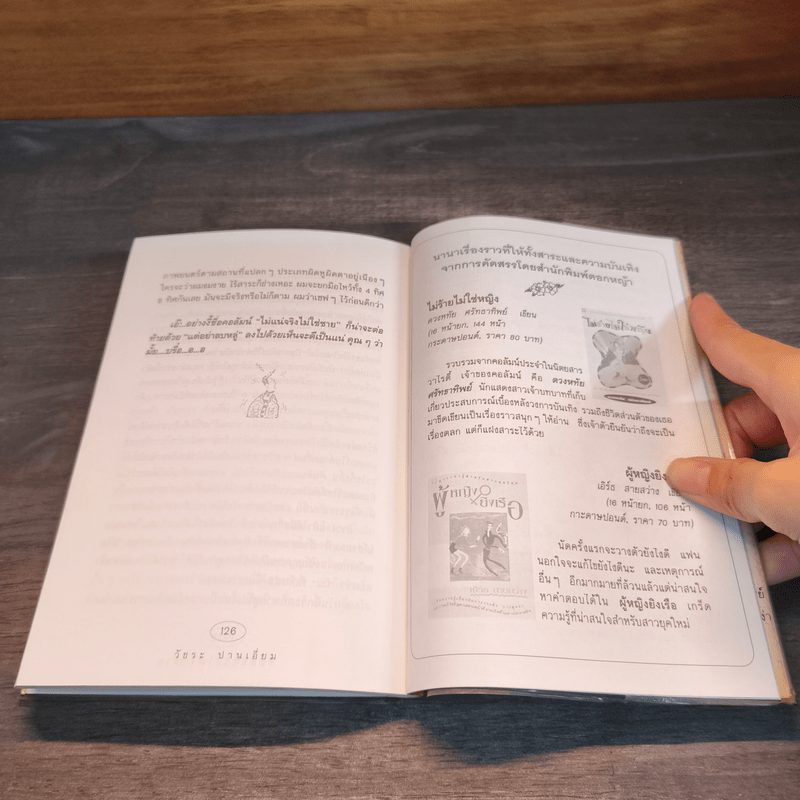 ไม่แน่จริงไม่ใช่ชาย - วัชระ ปานเอี่ยม