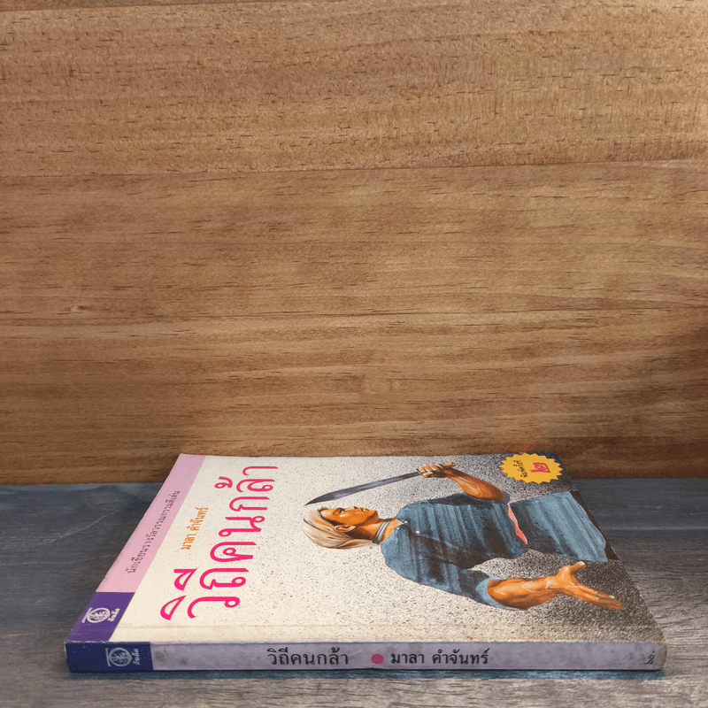 วิถีคนกล้า - มาลา คำจันทร์