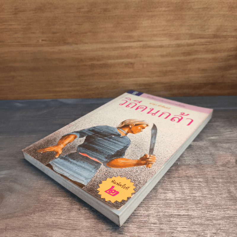 วิถีคนกล้า - มาลา คำจันทร์