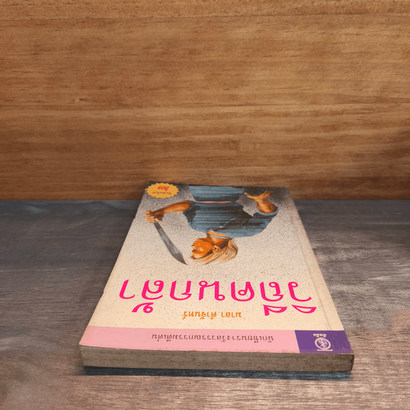 วิถีคนกล้า - มาลา คำจันทร์