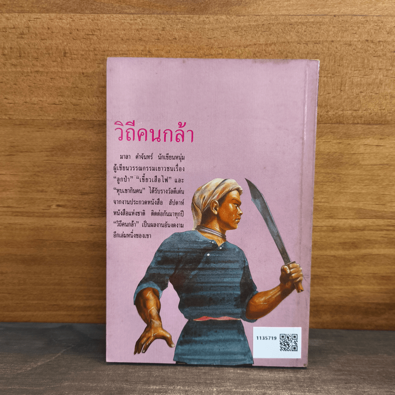 วิถีคนกล้า - มาลา คำจันทร์