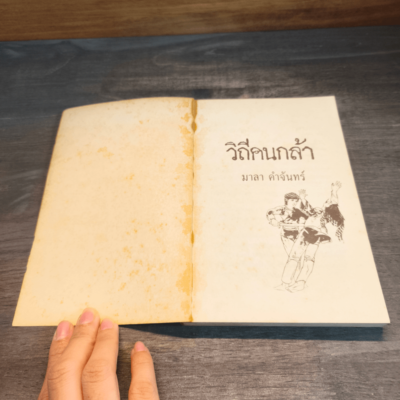 วิถีคนกล้า - มาลา คำจันทร์