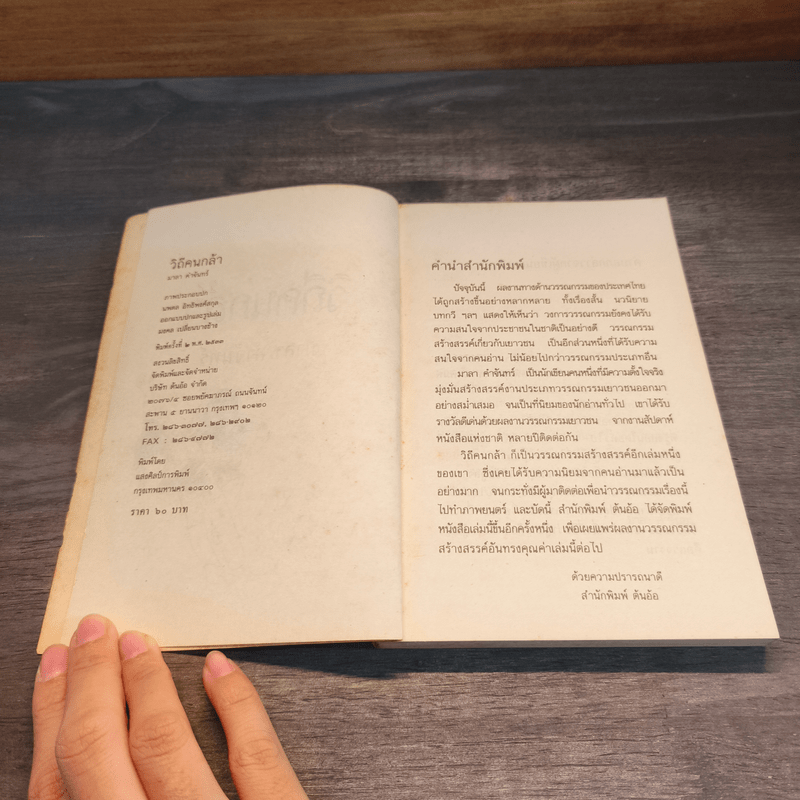 วิถีคนกล้า - มาลา คำจันทร์