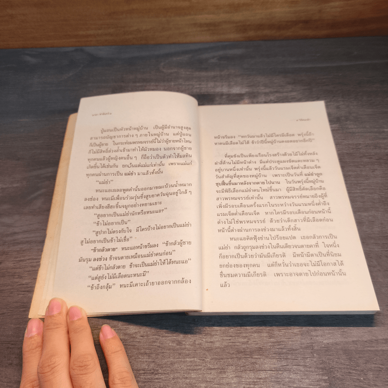 วิถีคนกล้า - มาลา คำจันทร์