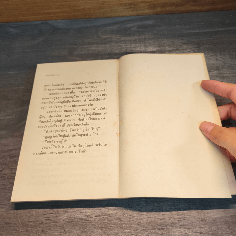 วิถีคนกล้า - มาลา คำจันทร์