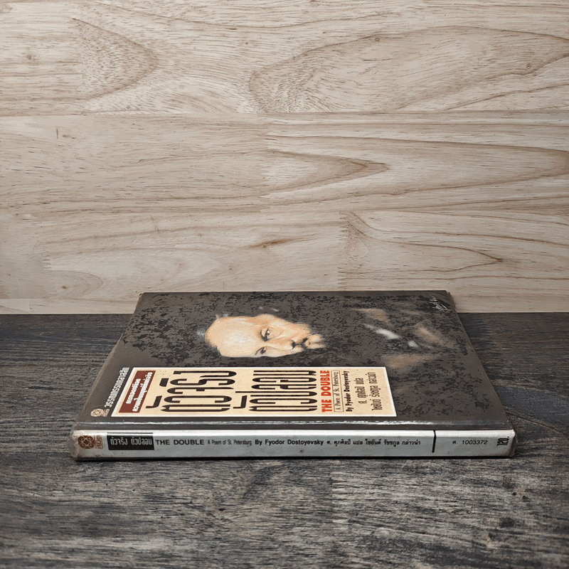 ตัวจริงตัวปลอม - ศ.ศุภศิลป์