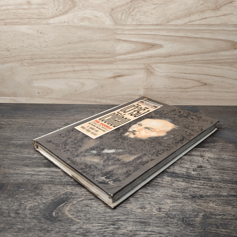 ตัวจริงตัวปลอม - ศ.ศุภศิลป์