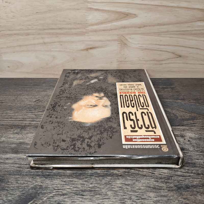 ตัวจริงตัวปลอม - ศ.ศุภศิลป์