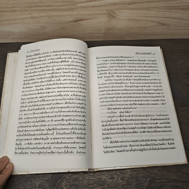 ตัวจริงตัวปลอม - ศ.ศุภศิลป์