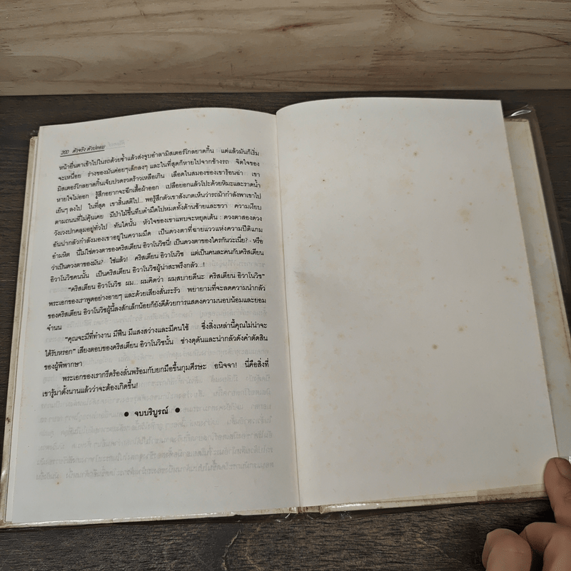 ตัวจริงตัวปลอม - ศ.ศุภศิลป์