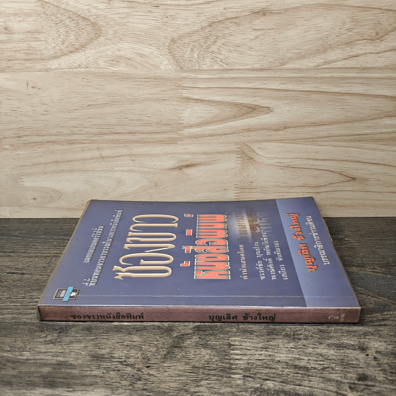 ซองขาวหนังสือพิมพ์ - บุญเลิศ ช้างใหญ่