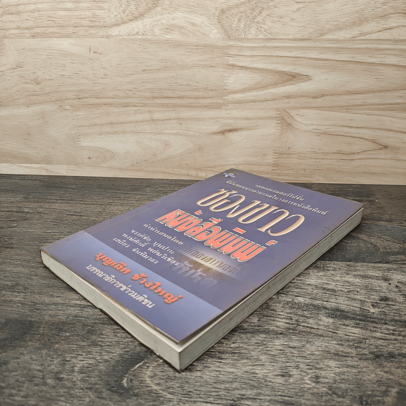 ซองขาวหนังสือพิมพ์ - บุญเลิศ ช้างใหญ่