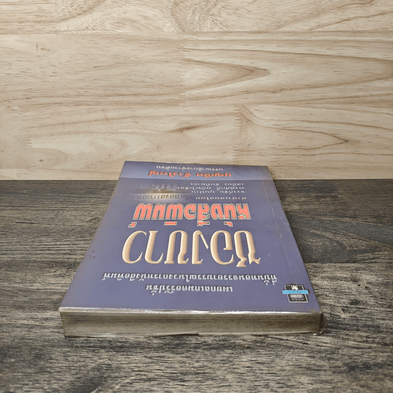 ซองขาวหนังสือพิมพ์ - บุญเลิศ ช้างใหญ่