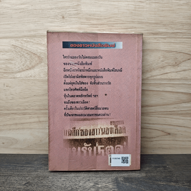 ซองขาวหนังสือพิมพ์ - บุญเลิศ ช้างใหญ่