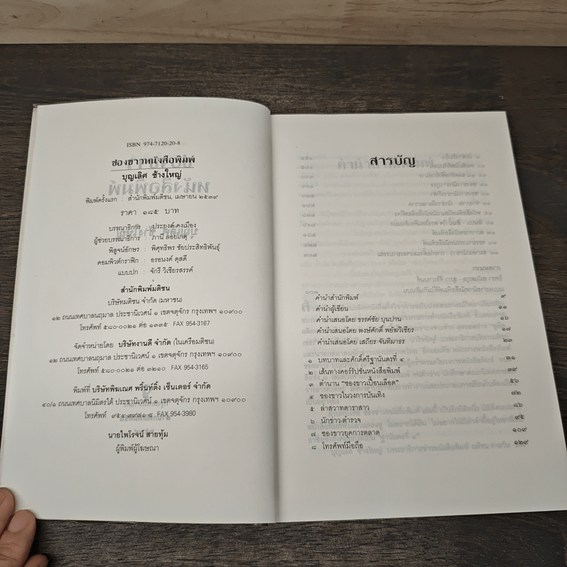 ซองขาวหนังสือพิมพ์ - บุญเลิศ ช้างใหญ่