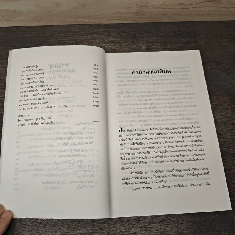 ซองขาวหนังสือพิมพ์ - บุญเลิศ ช้างใหญ่