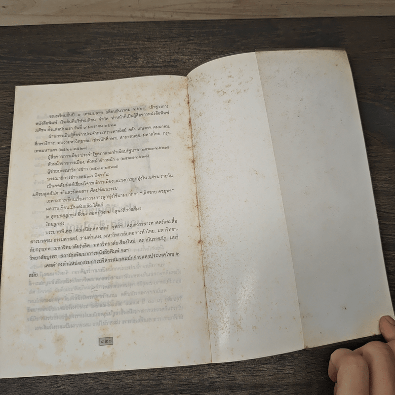 ซองขาวหนังสือพิมพ์ - บุญเลิศ ช้างใหญ่