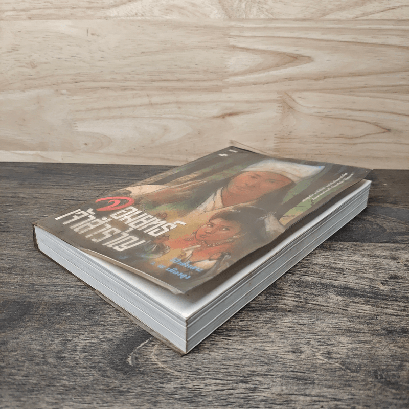 จอมยุทธ์เจ้าสำราญ - โป้วอั้งเสาะ, ว.ณ เมืองลุง