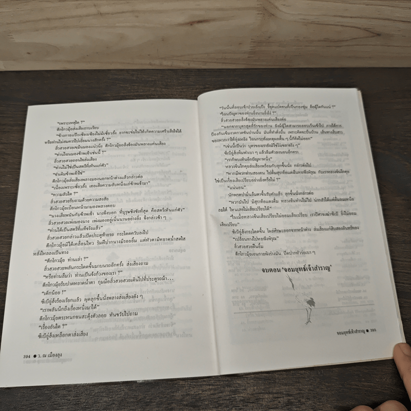 จอมยุทธ์เจ้าสำราญ - โป้วอั้งเสาะ, ว.ณ เมืองลุง