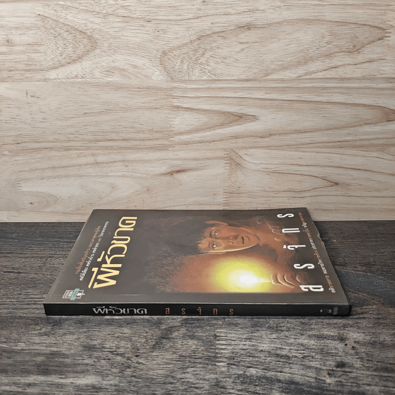 ผีหัวขาด - สรจักร