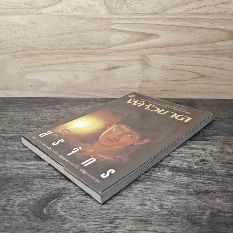 ผีหัวขาด - สรจักร