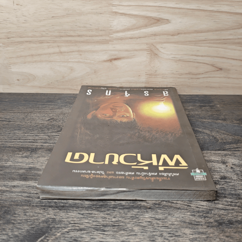 ผีหัวขาด - สรจักร