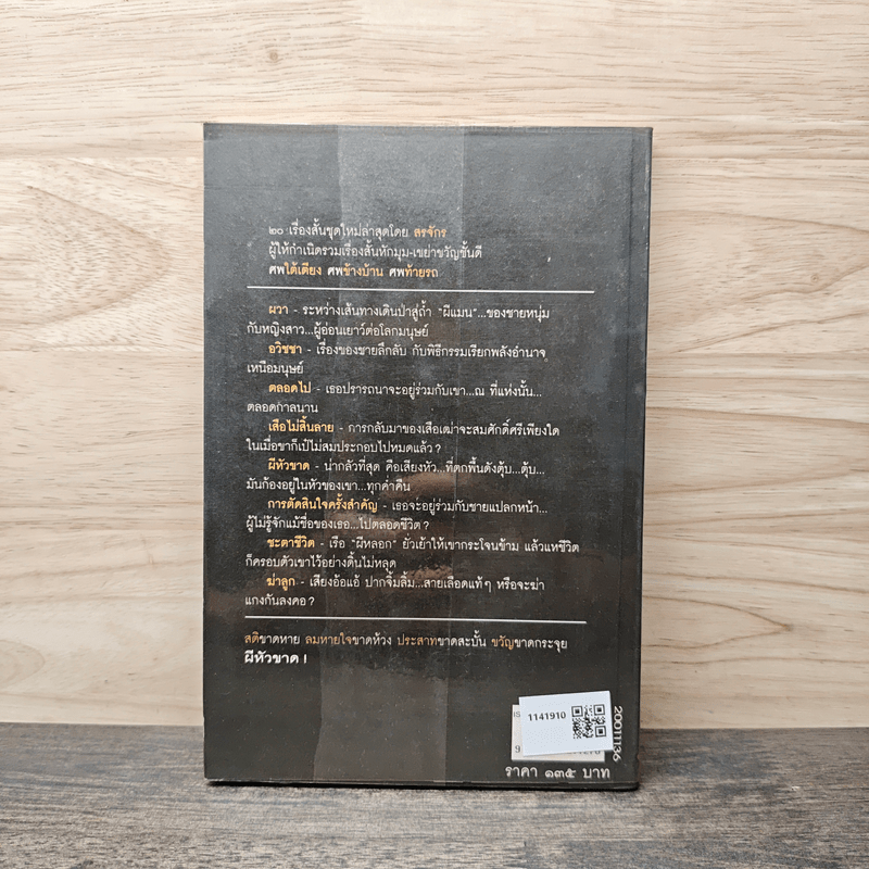 ผีหัวขาด - สรจักร