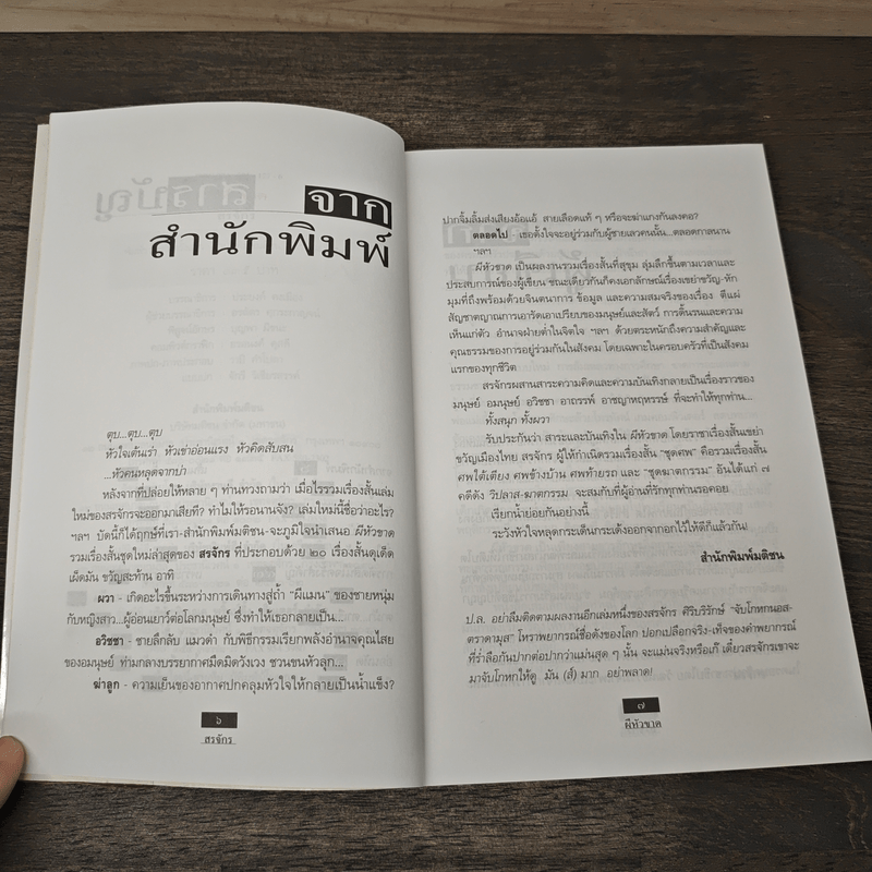 ผีหัวขาด - สรจักร