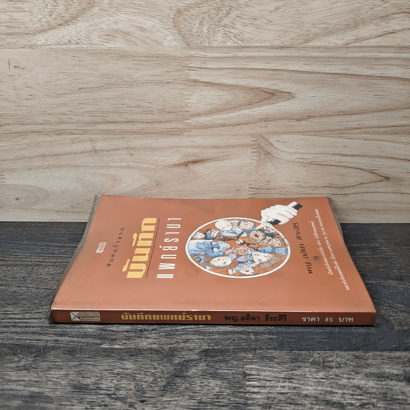 บันทึกแพทย์รามา - พญ.ลลิตา ธีระสิริ