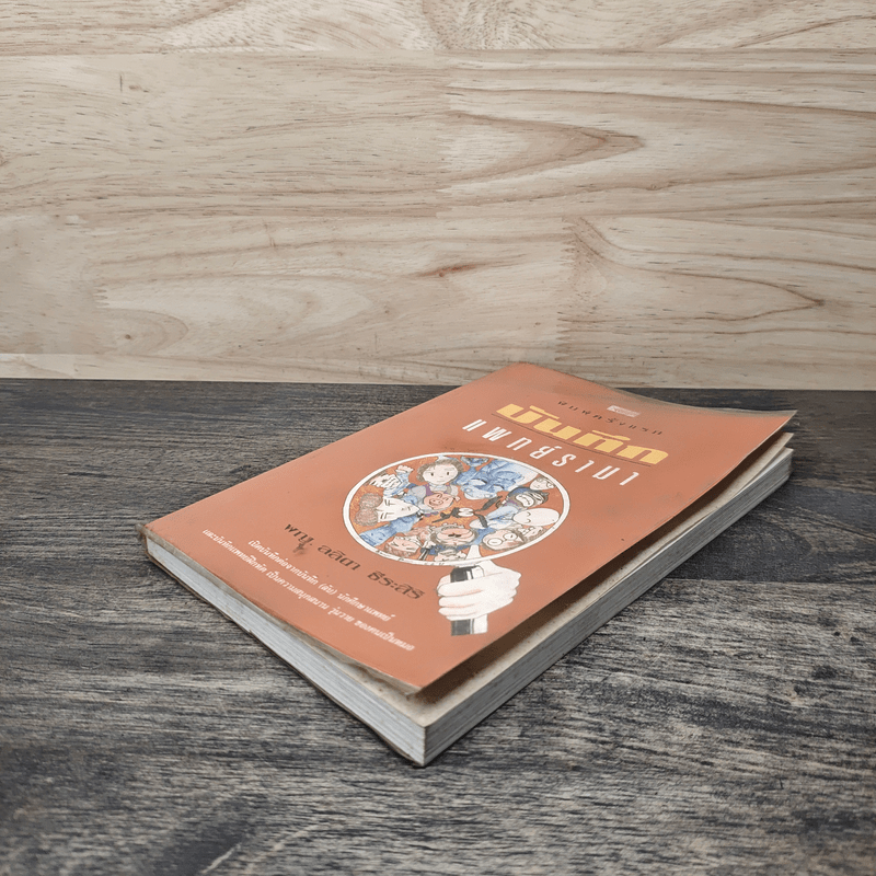 บันทึกแพทย์รามา - พญ.ลลิตา ธีระสิริ