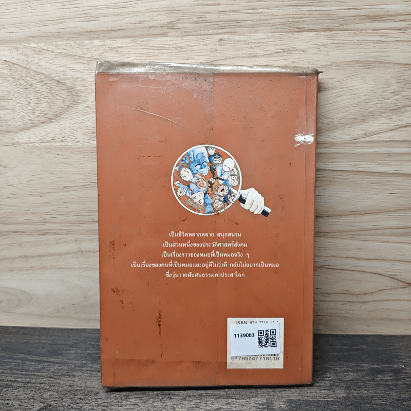 บันทึกแพทย์รามา - พญ.ลลิตา ธีระสิริ