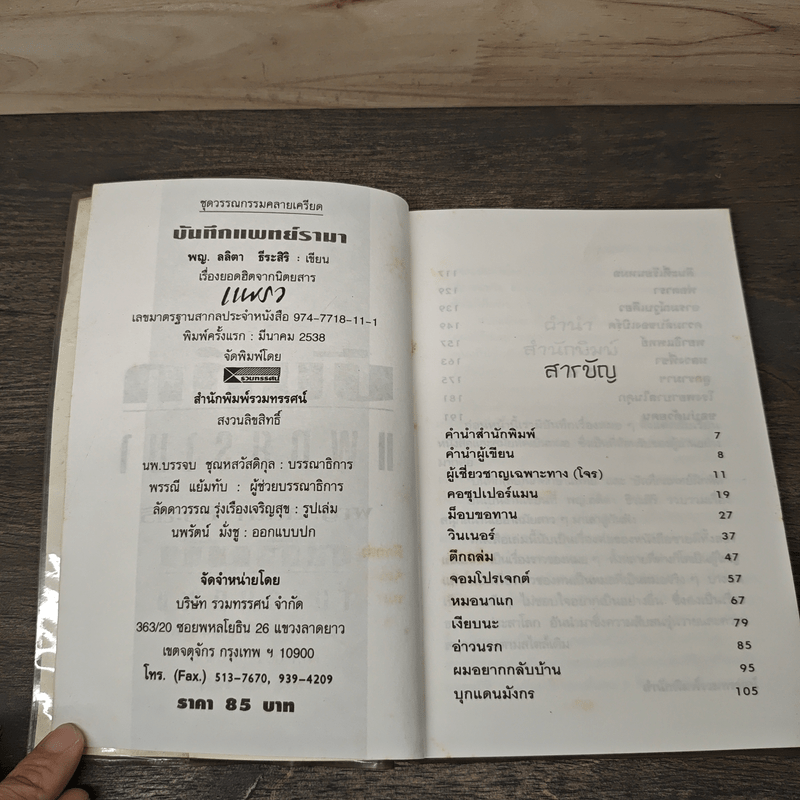 บันทึกแพทย์รามา - พญ.ลลิตา ธีระสิริ