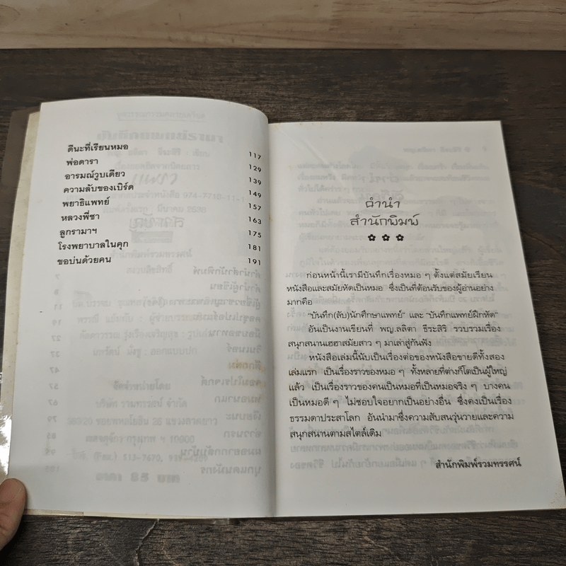 บันทึกแพทย์รามา - พญ.ลลิตา ธีระสิริ