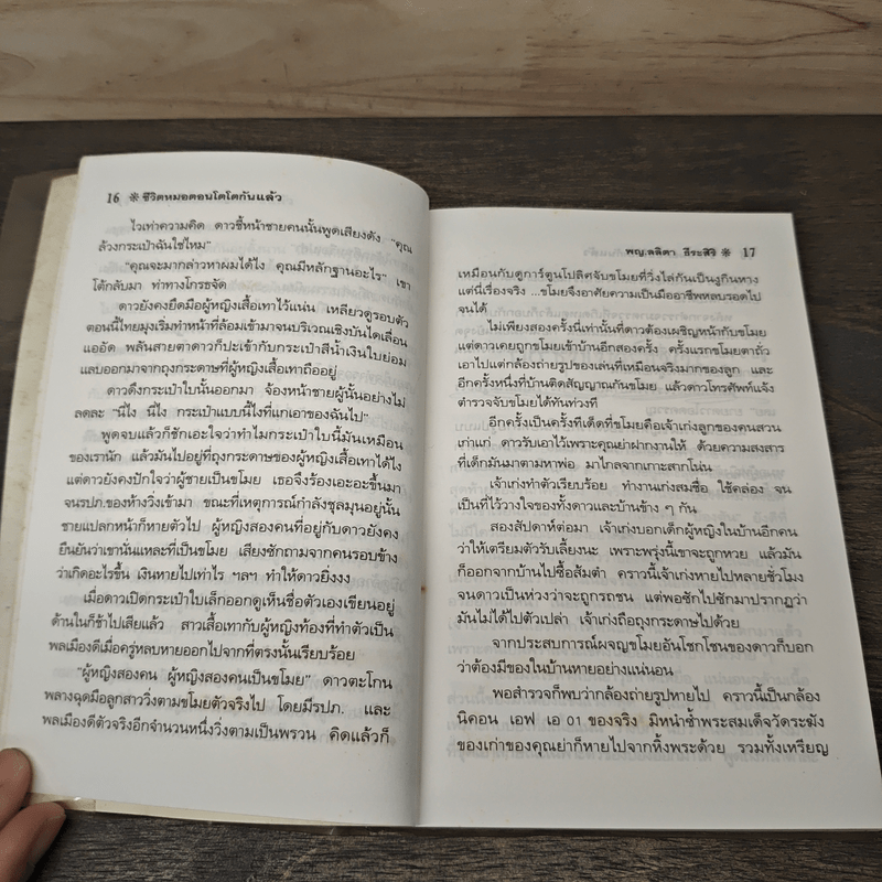 บันทึกแพทย์รามา - พญ.ลลิตา ธีระสิริ