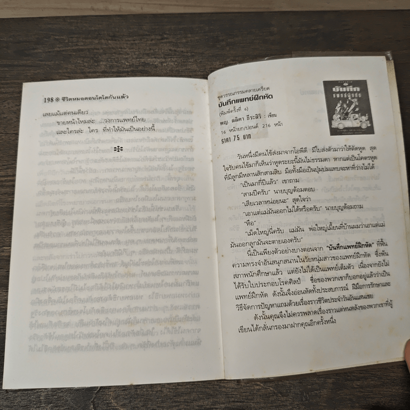 บันทึกแพทย์รามา - พญ.ลลิตา ธีระสิริ