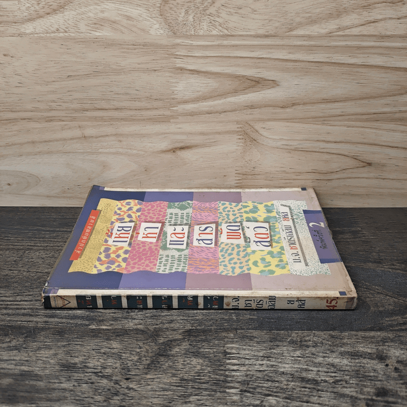 เหี้ยห่าและสารพัดสัตว์ - ม.จ.ชาตรีเฉลิม ยุคล