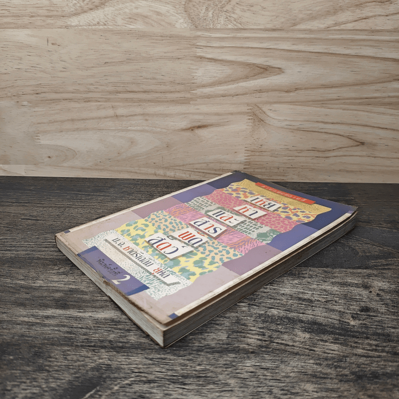 เหี้ยห่าและสารพัดสัตว์ - ม.จ.ชาตรีเฉลิม ยุคล