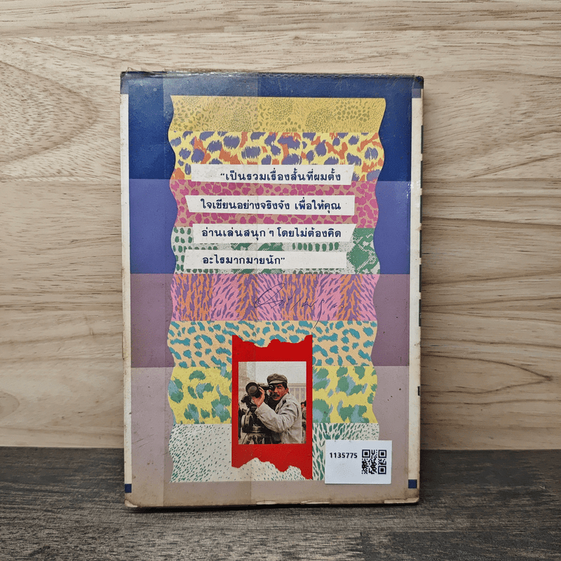 เหี้ยห่าและสารพัดสัตว์ - ม.จ.ชาตรีเฉลิม ยุคล