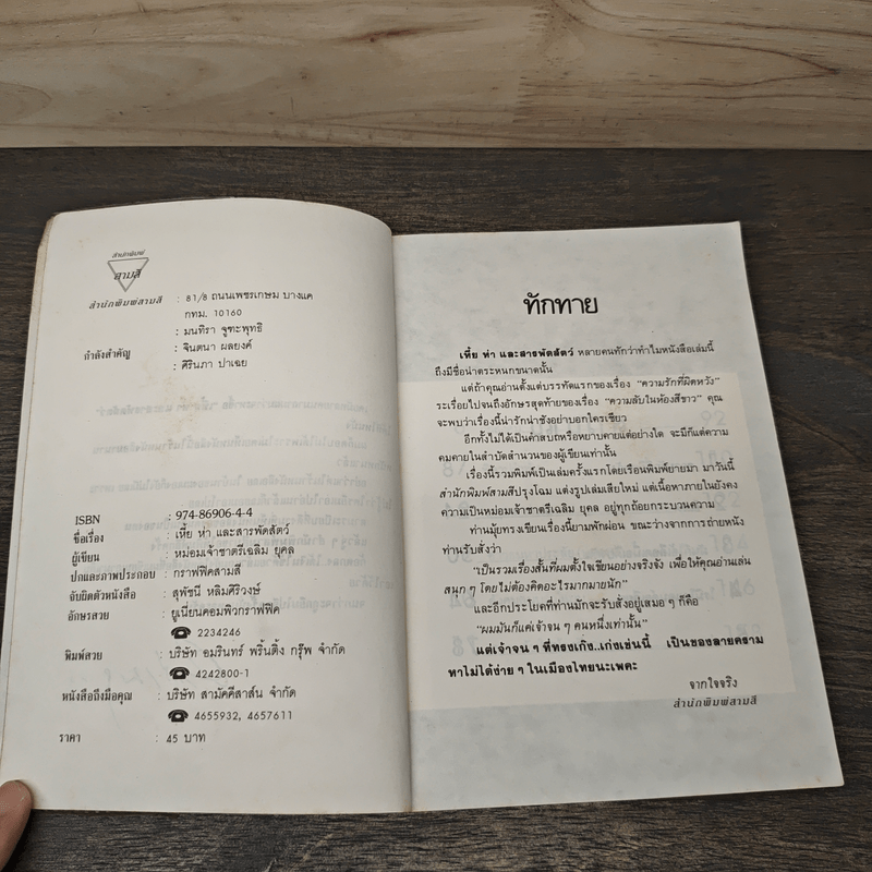 เหี้ยห่าและสารพัดสัตว์ - ม.จ.ชาตรีเฉลิม ยุคล