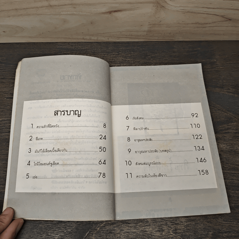 เหี้ยห่าและสารพัดสัตว์ - ม.จ.ชาตรีเฉลิม ยุคล