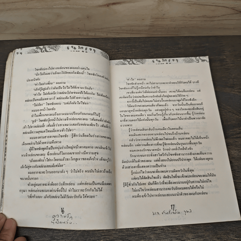 เหี้ยห่าและสารพัดสัตว์ - ม.จ.ชาตรีเฉลิม ยุคล