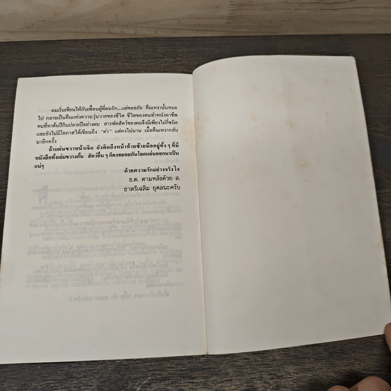 เหี้ยห่าและสารพัดสัตว์ - ม.จ.ชาตรีเฉลิม ยุคล