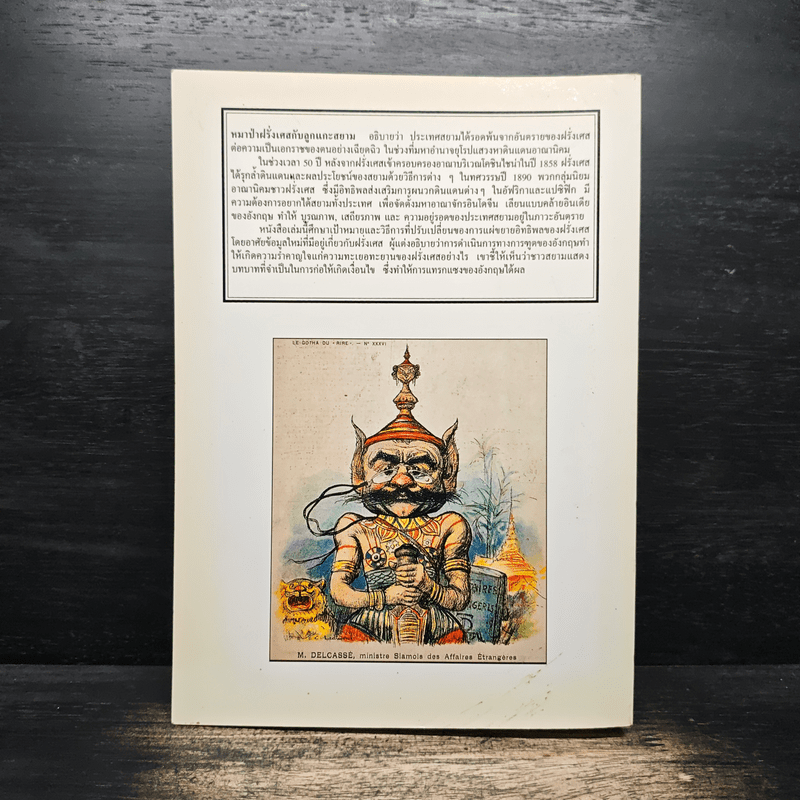 หมาป่าฝรั่งเศสกับลูกแกะสยาม ภัยคุกคามของฝรั่งเศสต่อความเป็นเอกราชของสยามในช่วงปี ค.ศ.1858-1907