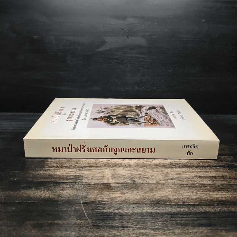 หมาป่าฝรั่งเศสกับลูกแกะสยาม ภัยคุกคามของฝรั่งเศสต่อความเป็นเอกราชของสยามในช่วงปี ค.ศ.1858-1907