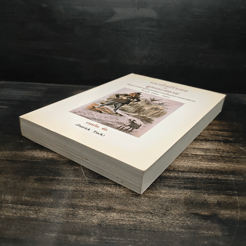 หมาป่าฝรั่งเศสกับลูกแกะสยาม ภัยคุกคามของฝรั่งเศสต่อความเป็นเอกราชของสยามในช่วงปี ค.ศ.1858-1907