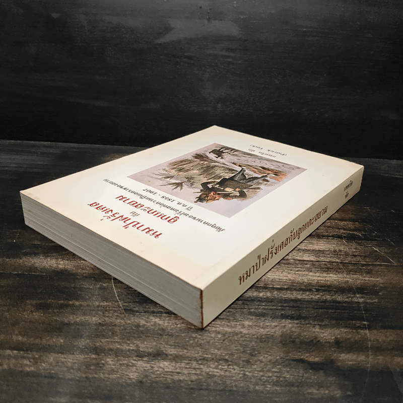 หมาป่าฝรั่งเศสกับลูกแกะสยาม ภัยคุกคามของฝรั่งเศสต่อความเป็นเอกราชของสยามในช่วงปี ค.ศ.1858-1907