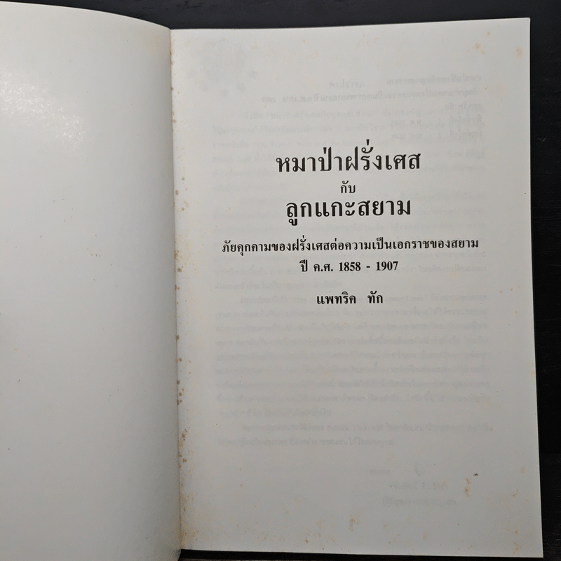 หมาป่าฝรั่งเศสกับลูกแกะสยาม ภัยคุกคามของฝรั่งเศสต่อความเป็นเอกราชของสยามในช่วงปี ค.ศ.1858-1907